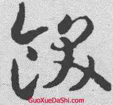 饫,智永 ,書法字典